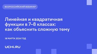 Линейная и квадратичная функции в 7–8 классах: как объяснить сложную тему