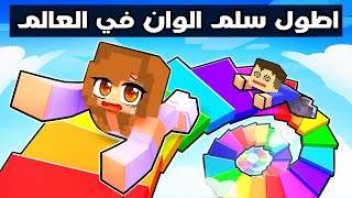 فلم ماين كرافت : احمد يصعد على اعلى سلم الوان في العالم 