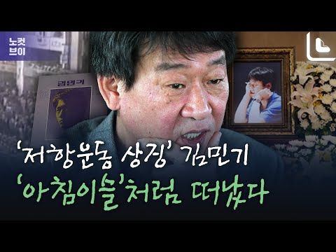.&amp;#39;<strong>아침이슬</strong>&amp;#39;처럼 떠났다
