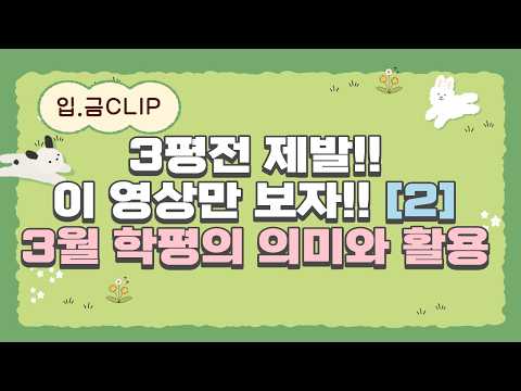 [입.금 CLIP] <strong>3평</strong> 전 제발!! 이 영상만 보자!! [2]-  3월 학평의 의미와 활용