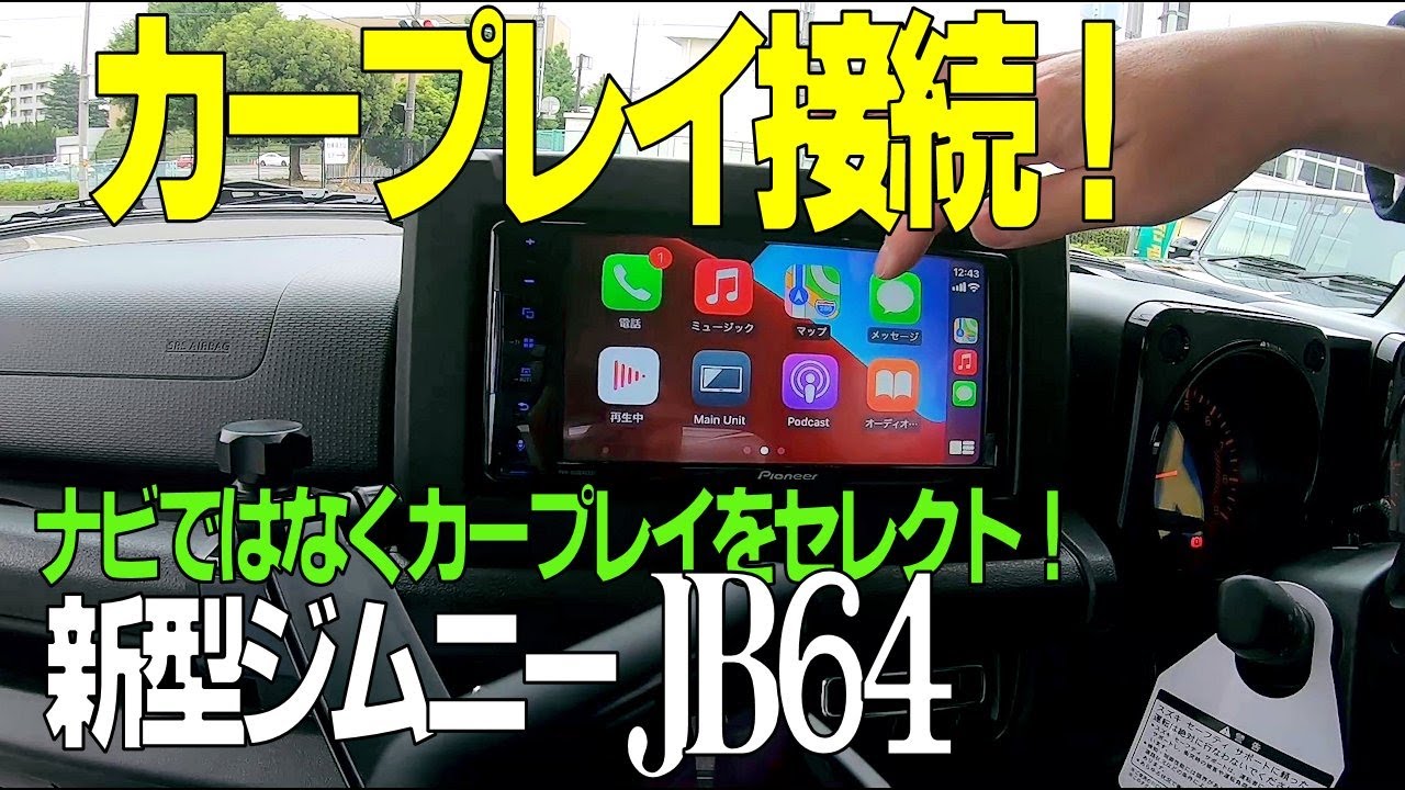 ジムニー納車！ナビじゃなくてカープレイ！新型ジムニー(JB64）の内装