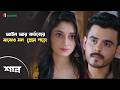 আইন আর কর্তব্যের মাঝেও মন প্রেমে পড়ে! | Shann | Movie Clip | iScreen