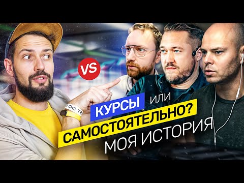 Купить курс или учиться самому? Как я стал дизайнером. Это моя история.