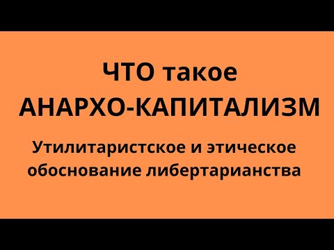 Неизвестная экономика. Что такое анархо-капитализм. Способы обоснования либертарианства