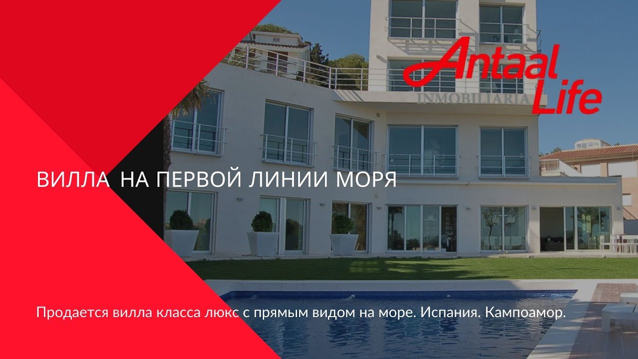 Недвижимость в Испании - Antaal Life. Вилла класса люкс в Испании. Жить у моря. Дом в Испании.