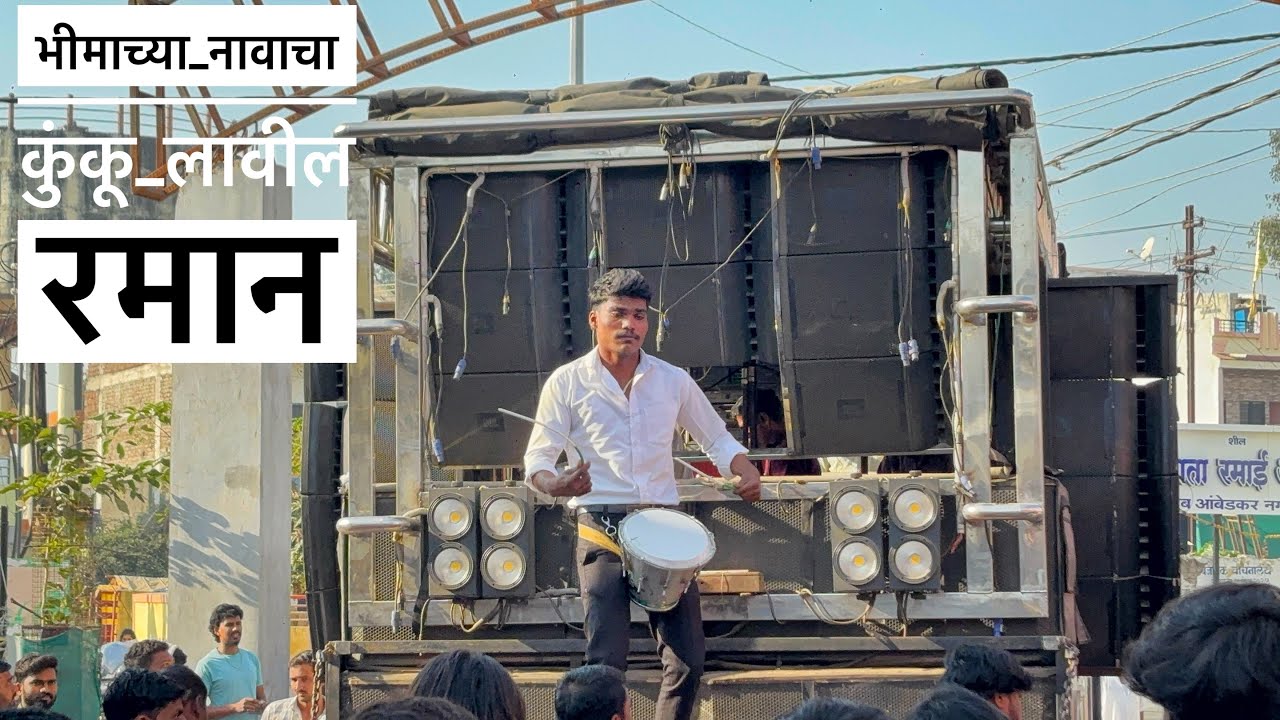 भीमाच्या नावाचा कुंकू लावील रमान💙 Dev mamledar Brass Band Satana 🎹🎷🥁
