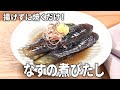 【フライパン1つで】揚げずに簡単！なすの煮浸しの作り方【うまみたっぷり！王道レシピ】