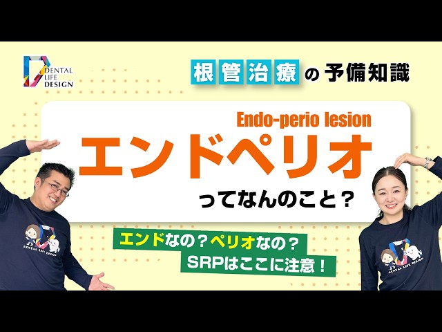 Tell us about Endo-Perio] Fundamental knowledge of root canal