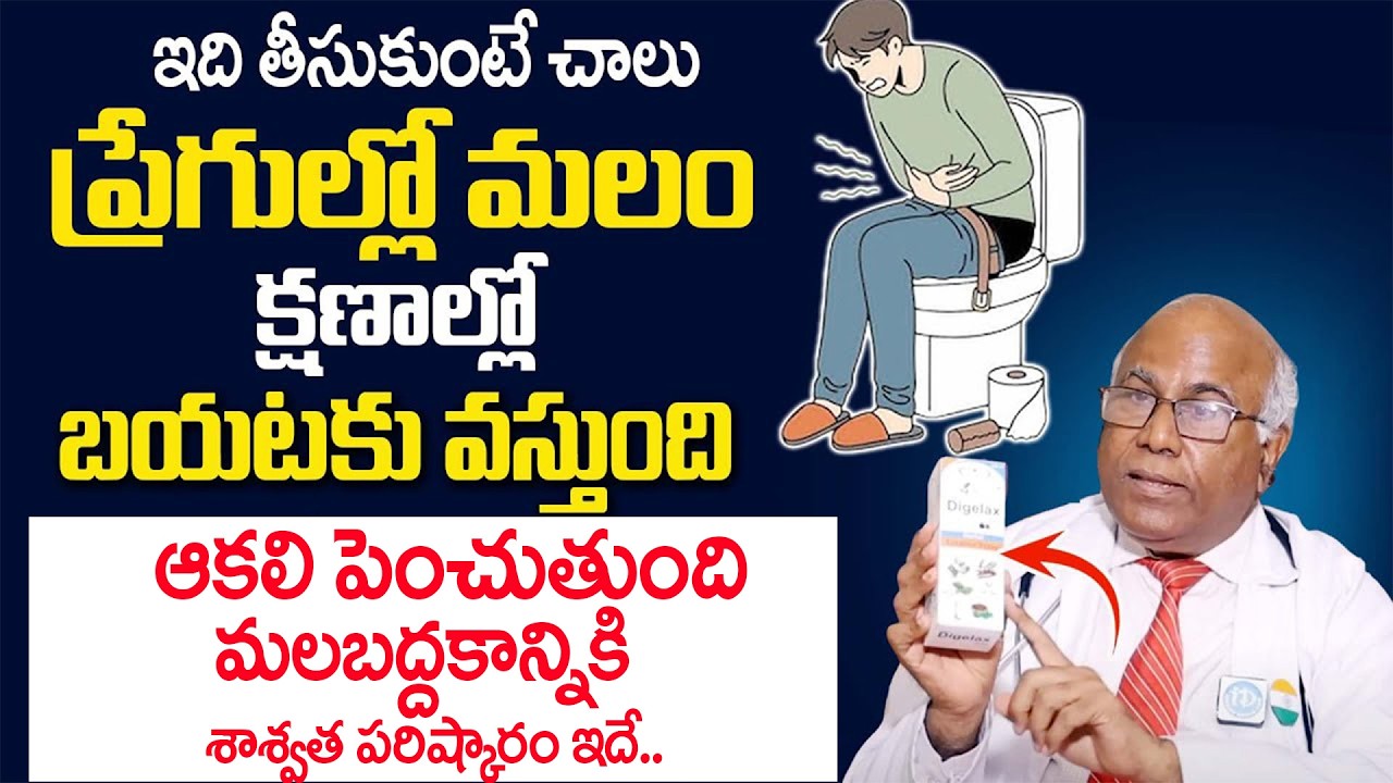 ఇది తీసుకుంటే చాలు ప్రేగుల్లో మలం క్షణాల్లో బయటకు వస్తుంది | | Dr CL Venkat Rao |‪@idsuperhealth‬