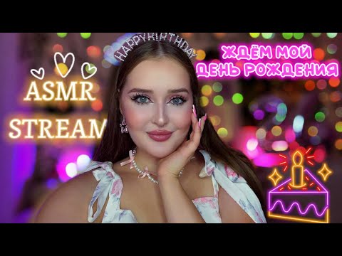 ♡ ⋆ASMR STREAM ⋆ ♡Встречаем МОЙ ДЕНЬ РОЖДЕНИЯ🎁🥳