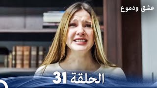 Download Lagu عشق ودموع الحلقة 31 (Arabic Dubbed) MP3