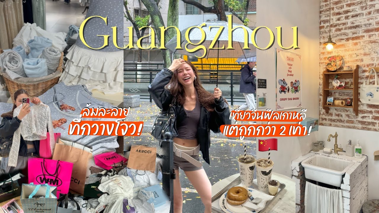🇨🇳 เที่ยวกวางโจว จีนฟีลเกาหลีแต่ถูกกว่า 2 เท่า เสื้อผ้าน่ารัก ราคาดีงาม สายช้อปห้ามพลาด l Frennicha