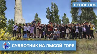 ПРЕЕМСТВЕННОСТЬ ПОКОЛЕНИЙ. Лысая Гора. Волгоград. Субботник.