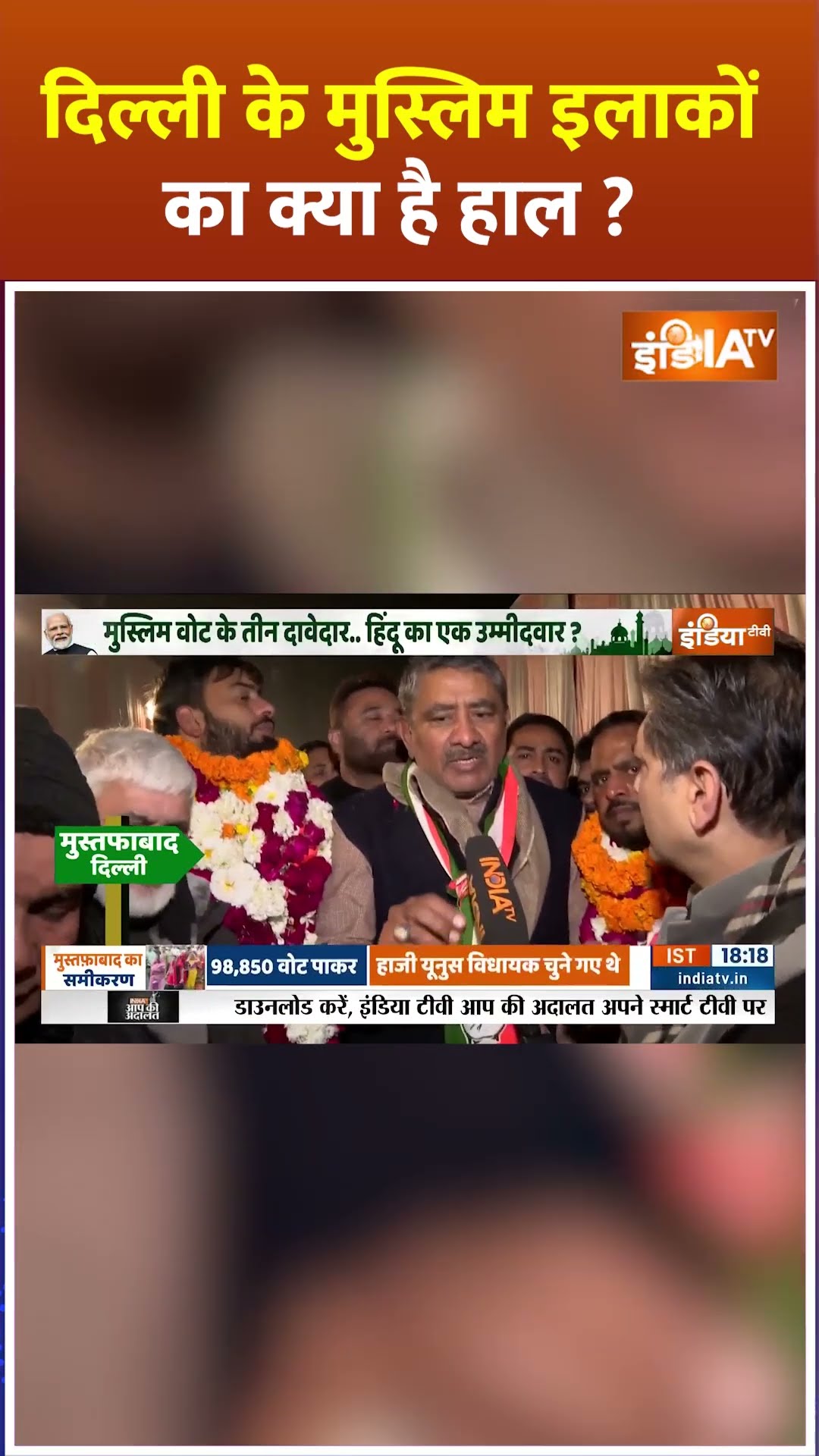 #delhi के मुस्लिम इलाकों का क्या है हाल? #delhielection2025 #arvindkejriwal #bjp #aap #congress