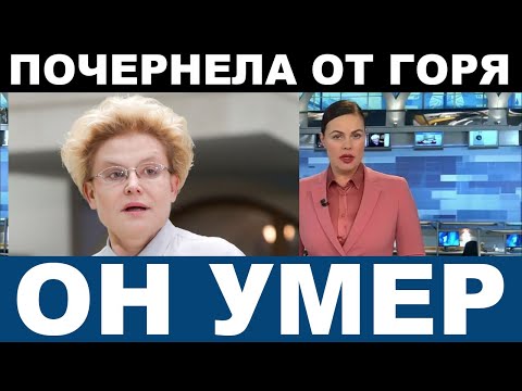 "НА ЧТО ТЫ НАС ОСТАВИЛ?" Только что! Елена Малышева... страшная потеря