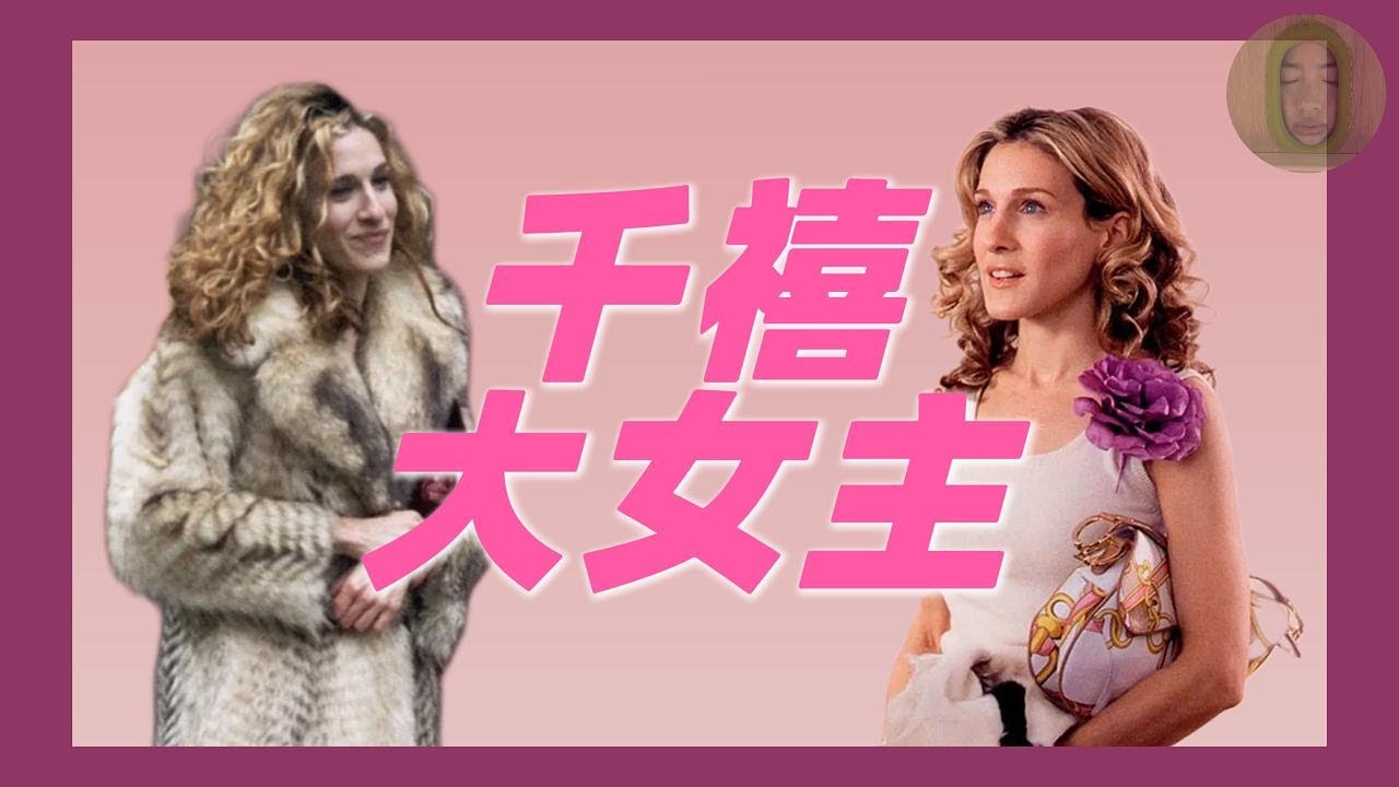 千禧年icon成绿茶？我为什么不再想成为Carrie - YouTube