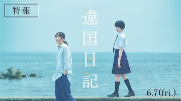 映画『違国日記』特報【2024年6月公開】