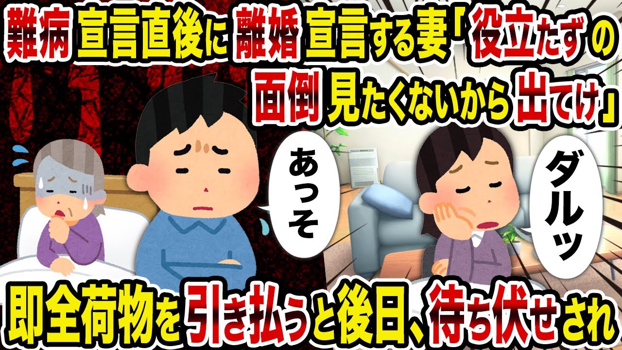 【2ch修羅場スレ】難病宣言直後に離婚宣言する妻「役立たずの面倒見たくないから出てけ」→即全荷物を引き払うと後日、待ち伏せされ