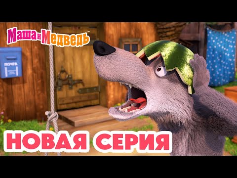 Маша и Медведь 💥 НОВАЯ СЕРИЯ! 💥 Воздушный десерт 🛫🧭🍦 Коллекция мультиков про Машу