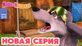 Маша и Медведь  НОВАЯ СЕРИЯ!  Воздушный десерт  Коллекция мультиков про Машу