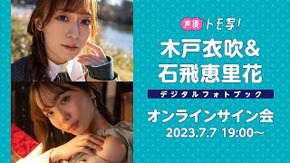 【2023/7/7 Fri. 19:00～ #木戸衣吹 #石飛恵里花】週プレデジタルフォトブックオンラインサイン会