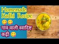 गांव वाली स्वादिष्ट कढ़ी 😋 |जब घर में दही ना हो तो ऐसे बनाएं कढ़ी 😋 Homemade Kadhi Recipe😋