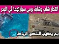 شوفو شنو وقع لشاب في بحر يعقوب المنصور 
