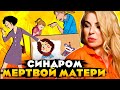 Синдром мертвой матери. Судьбы детей