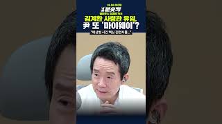 [1분숏킥] 김계환 사령관 유임, 尹 또 &#39;마이웨이&#39;?