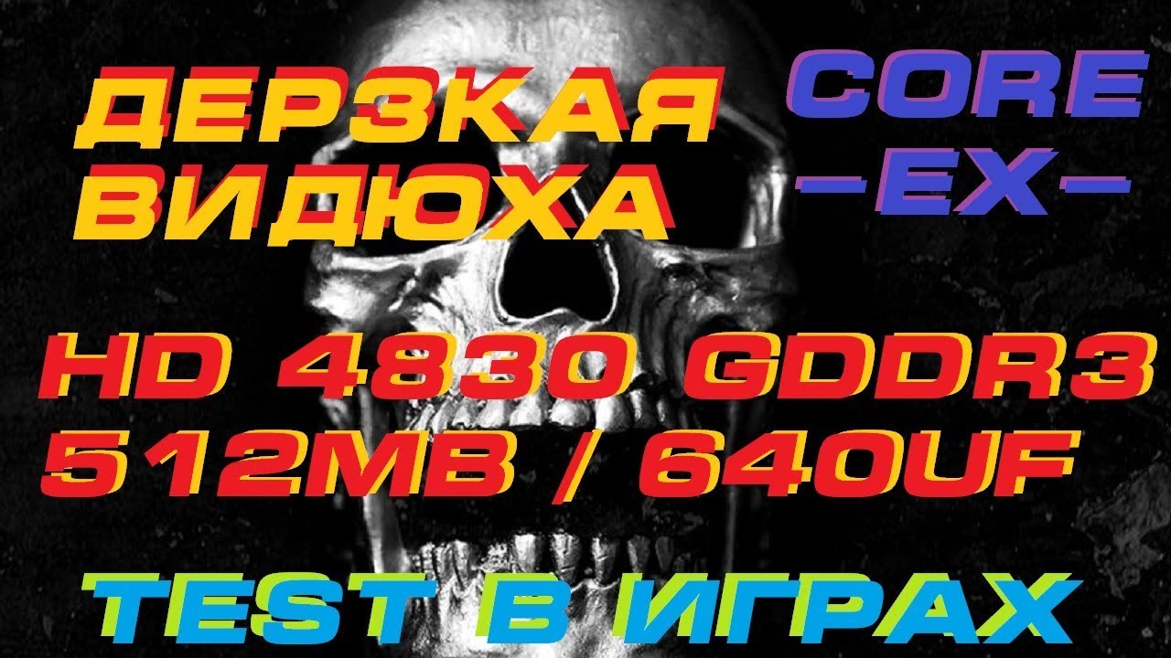 Дерзкая видюха HD4830\512мб\640uf\256бит\test в играх