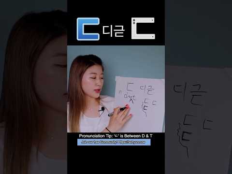 [ㄷ] 디귿 | Master KOREAN ALPHABET #3