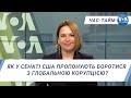 Час-Тайм. Як у Сенаті США пропонують боротися з глобальною корупцією?