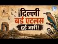 Delhi Bird Atlas 2025 | दिल्ली दुनिया की दूसरी सबसे Richest Bird Capital? | NEXT IAS HINDI