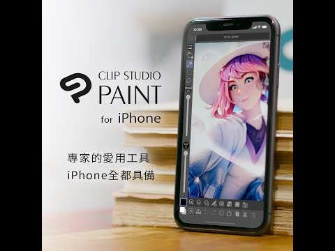 CLIP STUDIO PAINT for iPhone 正式登場！