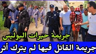 شكون  القـ ا تل  الجـ اني الغامض كيفاش قـ تلو في الفيلا  حلقة اليوم من كيفاش حصل قضايا الدرك الملكي