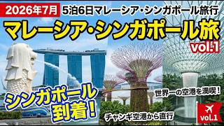 2026年7月　5泊6日マレーシア・シンガポール旅行✈vol.1