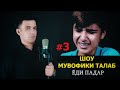 #3 Шоу Мувофики Талаб (Ёди Падар) Ахлиддини  Фахриддин 2021