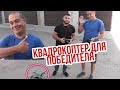 Вручил квадрокоптер победителю