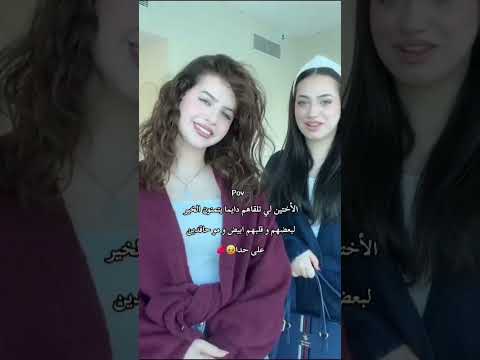 الاختين لي دائما يتمنون لخير لبعضهم لانا ولين إذا تحبوهم حطو لايك واشتركو بالقناة