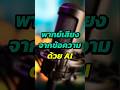 พากย์เสียงจากข้อความด้วย AI