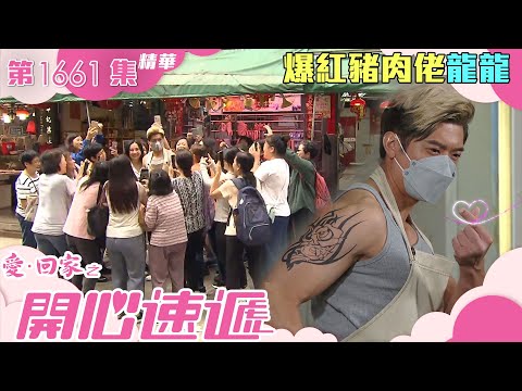 愛回家之開心速遞｜第1661集劇集精華｜爆紅豬肉佬龍龍｜男神｜豬肉佬｜街市｜偶像｜追星｜粉絲｜肉類分割員｜李偉健｜丘梓謙｜劇集｜港劇｜電視劇｜TVB港劇精華