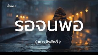 รอจนพอ - แมว จิรศักดิ์ (เนื้อเพลง)