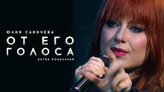 Юлия Савичева - От его голоса | Битва поколений - 2023