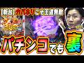 【新台カバネリ】超王道スペックでも無敵の存在感と出玉感【e 甲鉄城のカバネリ2 咲かせや燦然】#日直島田