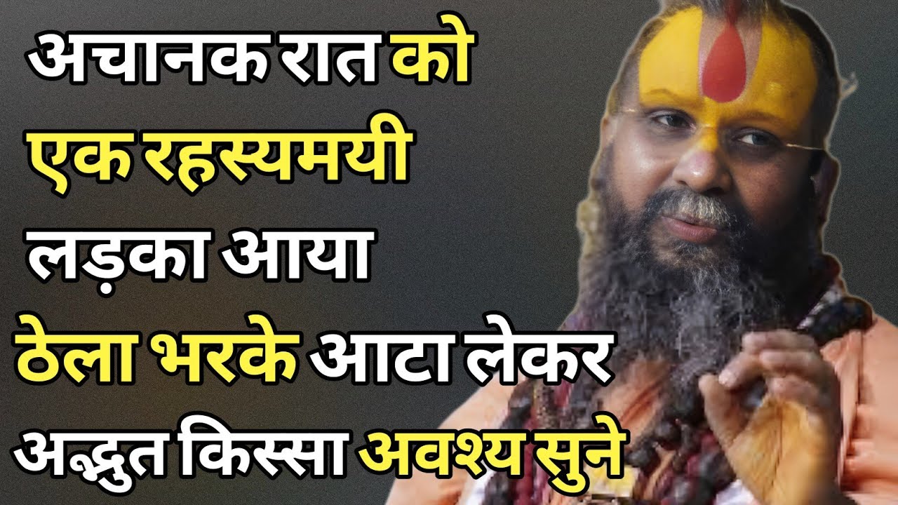 “अचानक रात को एक रहस्यमयी लड़का आया ठेला भर आटा लेकर – अद्भुत दिव्य प्रसंग अवश्य सुने” #satsang 