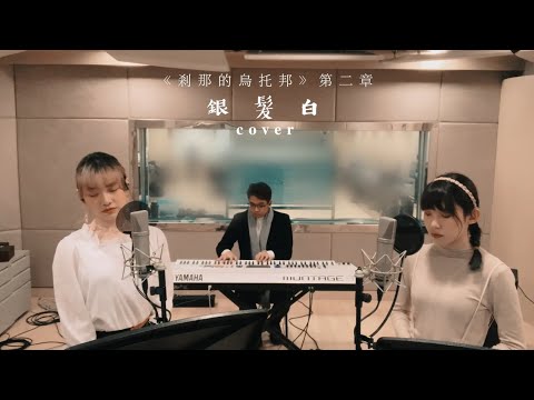 Emiko x Sinnie | 銀髮白 Live Cover  | 林二汶 x 岑寧兒