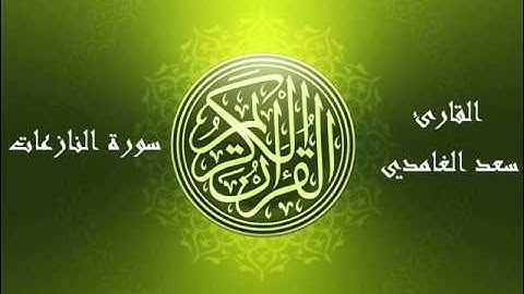 79 - سورة النازعات بصوت الشيخ سعد الغامدي
