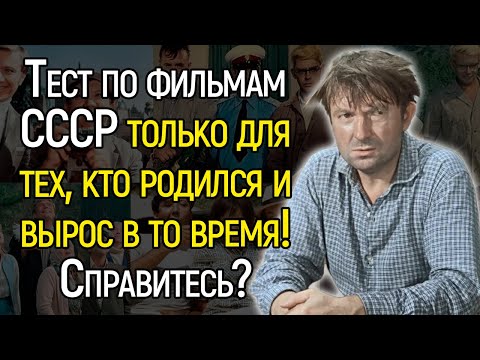 Сложный Тест По Фильмам СССР Для Тех, Кто Родился И Вырос В То Время!