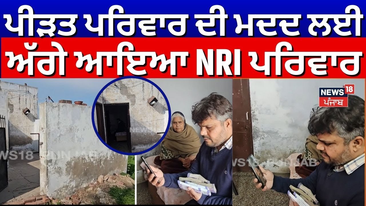 Sangrur News | ਪੀੜਤ ਪਰਿਵਾਰ ਦੀ ਮਦਦ ਲਈ ਅੱਗੇ ਆਇਆ NRI ਪਰਿਵਾਰ | NRI Help | N18V