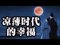 一个人的节日 是自由还是孤独 一个人的节日 是自由还是孤独
